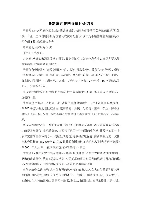 最新清西陵的导游词介绍5
