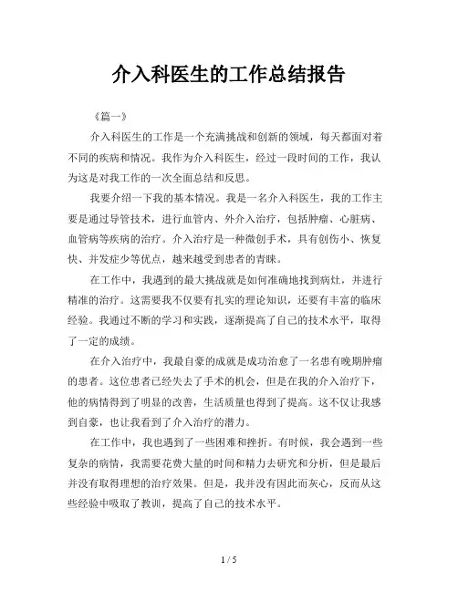 介入科医生的工作总结报告