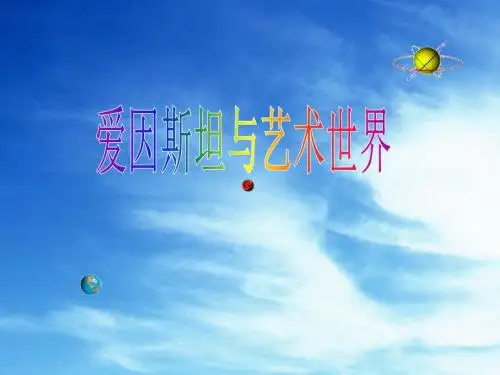 爱因斯坦与艺术世界PPT2 河大版 (共17张PPT)