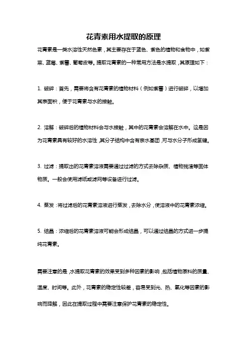 花青素用水提取的原理