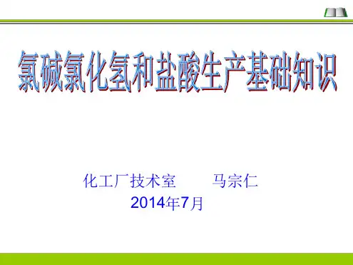 氯碱氯化氢和盐酸生产基础知识讲解