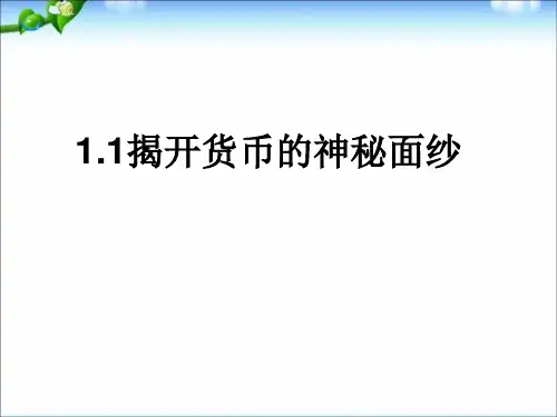 高中政治必修一《1-1揭开货币的神秘面纱》课件(共18张PPT)
