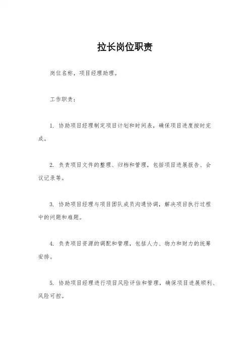 拉长岗位职责