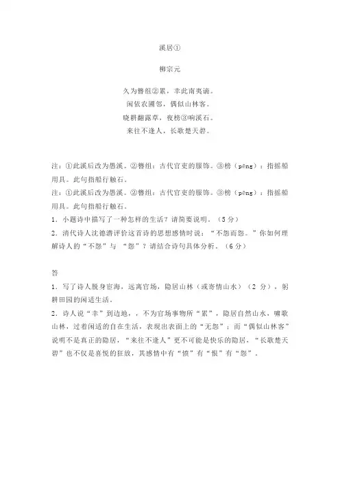 柳宗元《溪居》原文翻译及阅读答案 