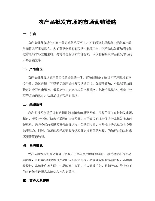 农产品批发市场的市场营销策略