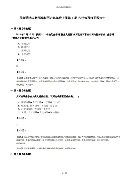 最新精选人教部编版历史九年级上册第1课 古代埃及练习题六十三