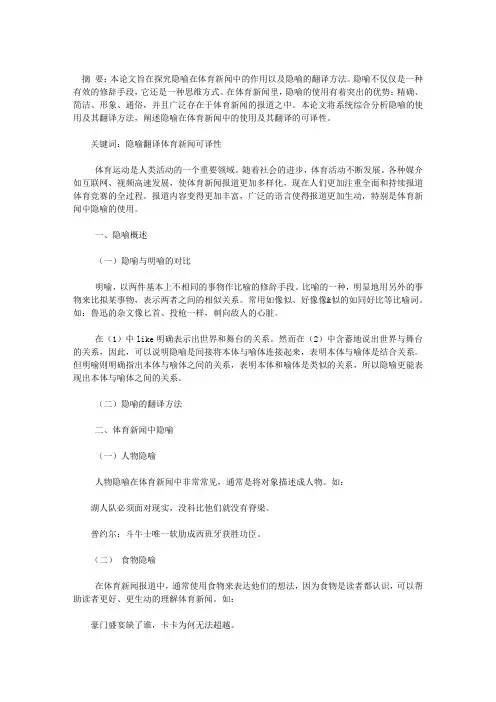 体育新闻中隐喻翻译的探析
