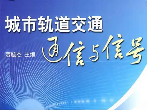 10·项目十—列车自动驾驶系统