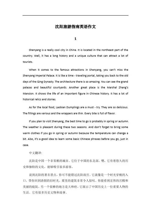 沈阳旅游指南英语作文80词左右