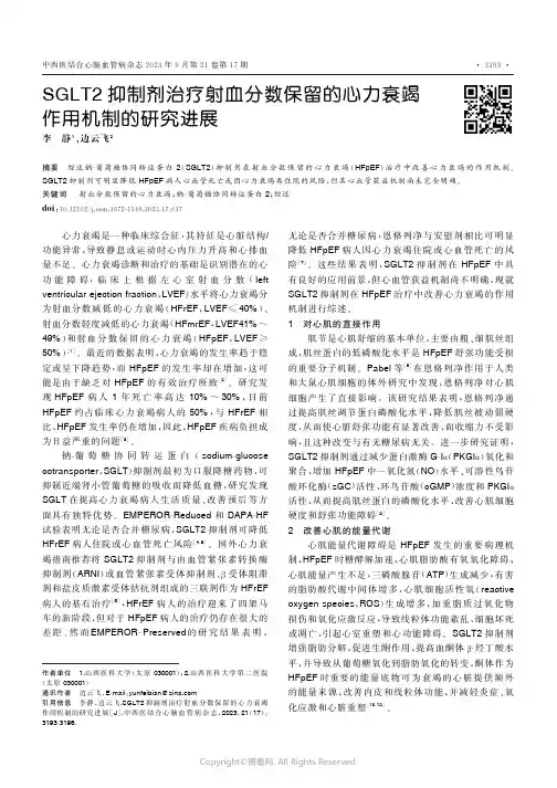 SGLT2抑制剂治疗射血分数保留的心力衰竭作用机制的研究进展