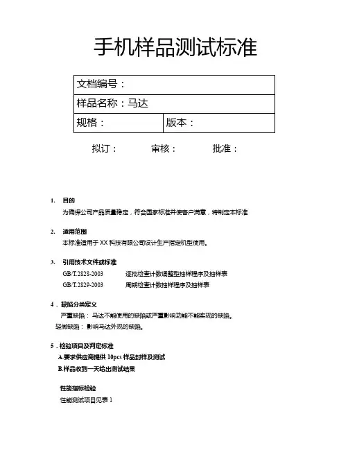 手机马达检验标准