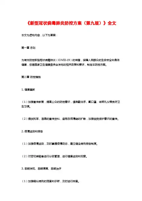 《新型冠状病毒肺炎防控方案(第九版)》全文