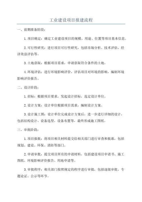 工业建设项目报建流程