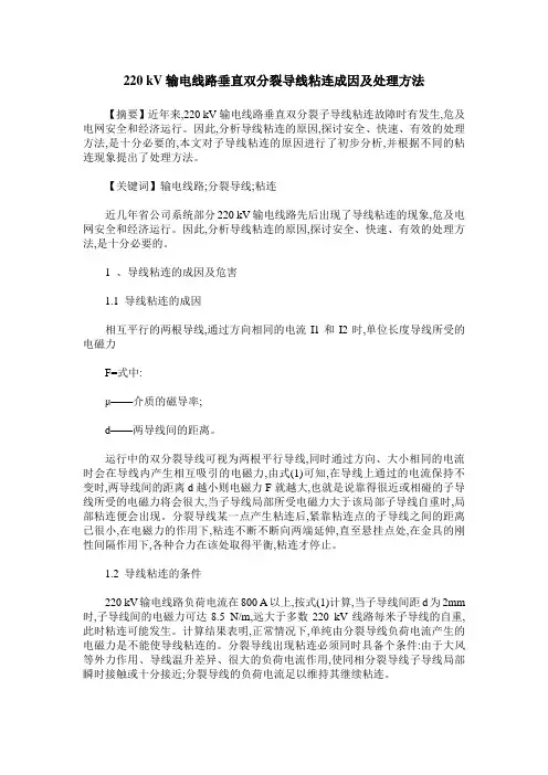 220 kV输电线路垂直双分裂导线粘连成因及处理方法