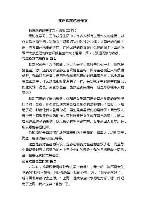我喜欢跳芭蕾作文（通用22篇）