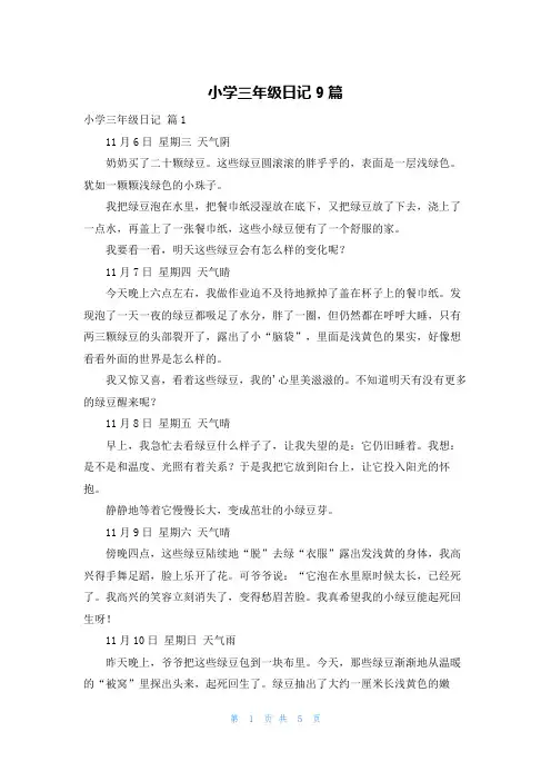 小学三年级日记9篇
