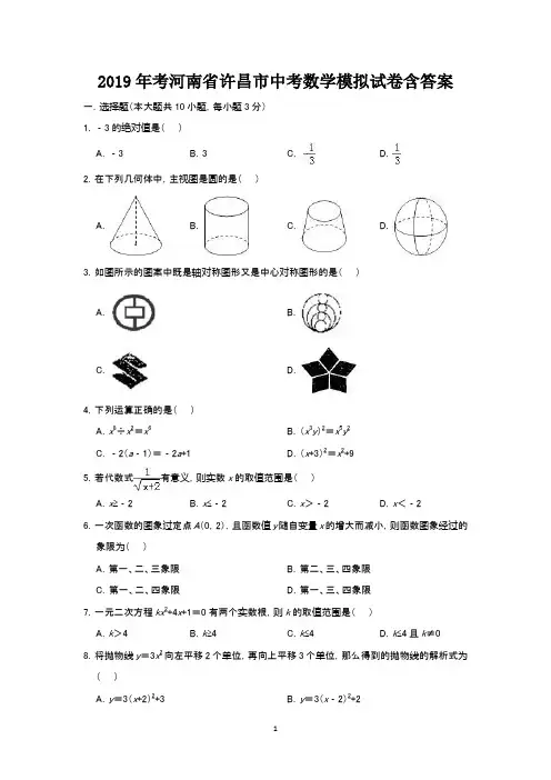 2019年考河南省许昌市中考数学模拟试卷含答案