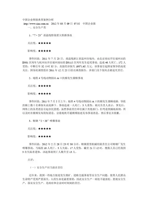 中国企业舆情典型案例分析