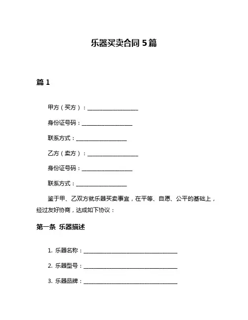 乐器买卖合同5篇