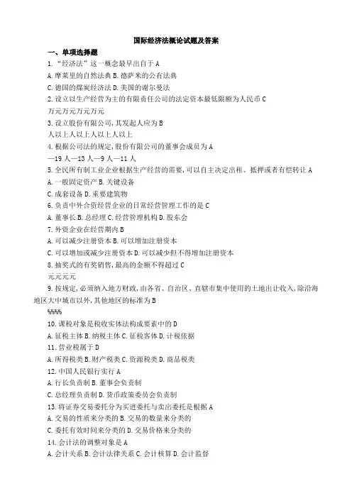 国际经济法概论试题及答案