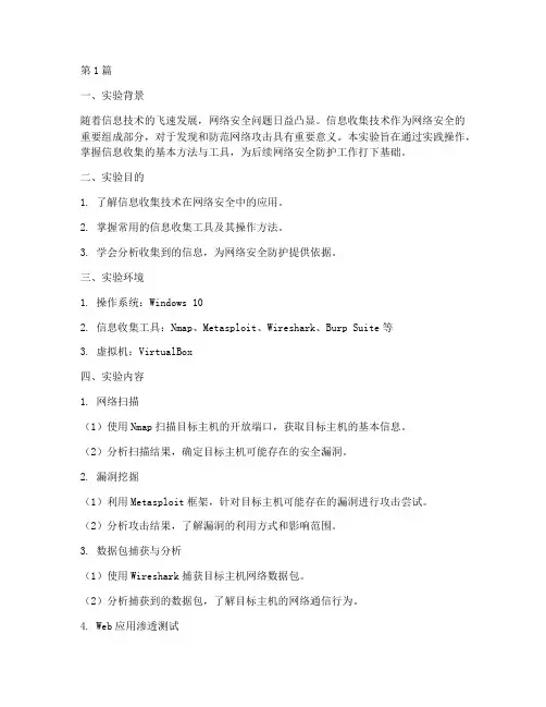 信息收集技术实验报告(3篇)