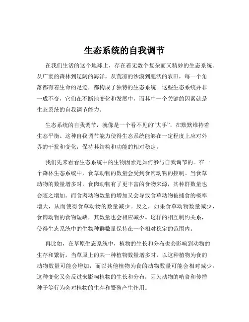 生态系统的自我调节