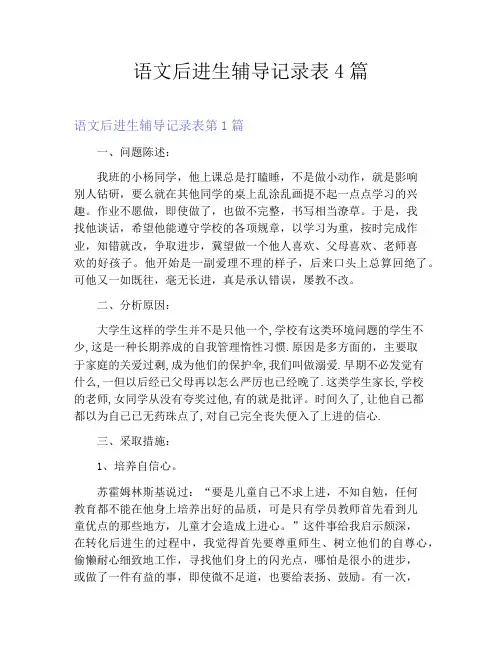 语文后进生辅导记录表4篇