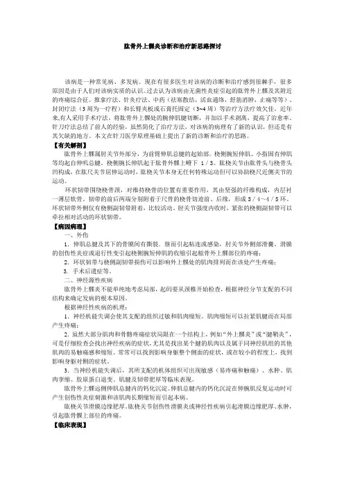 肱骨外上髁炎诊断和治疗新思路探讨