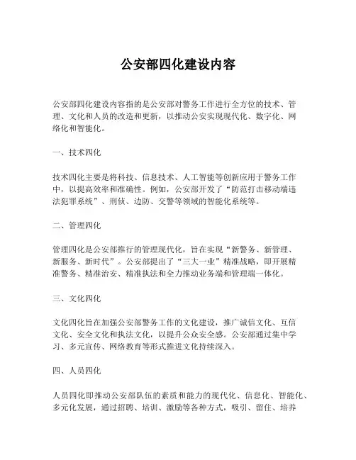 公安部四化建设内容
