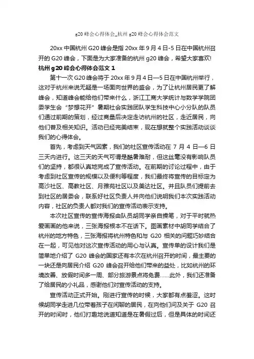 g20峰会心得体会_杭州g20峰会心得体会范文_心得体会范文_