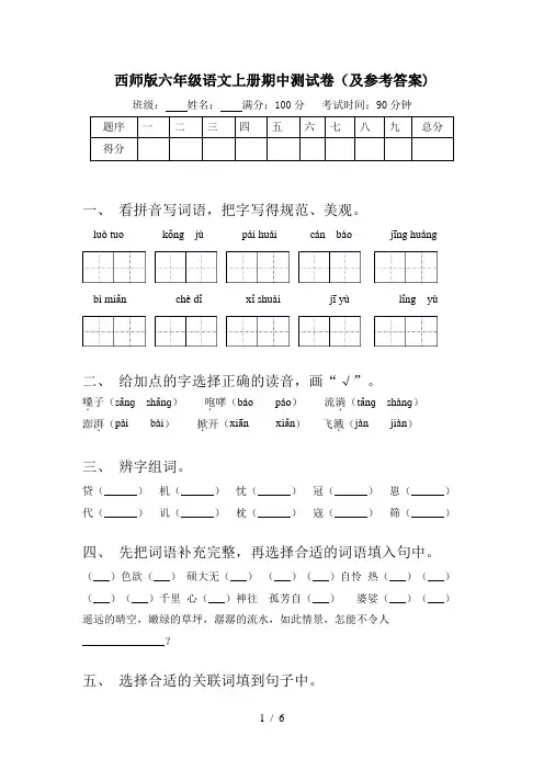 西师版六年级语文上册期中测试卷(及参考答案)