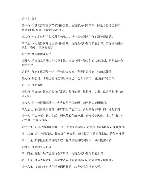 小学校园节能管理制度文件