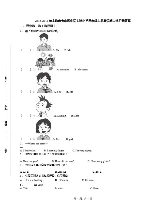 2018-2019年上海市宝山区中环实验小学三年级上册英语期末练习无答案