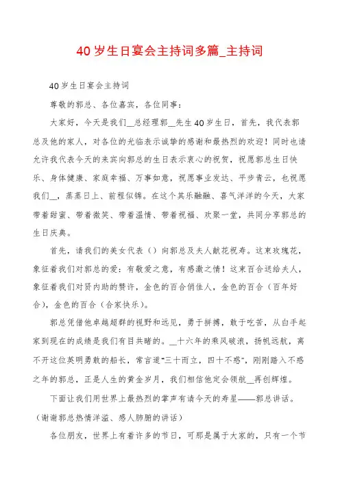 40岁生日宴会主持词多篇_主持词