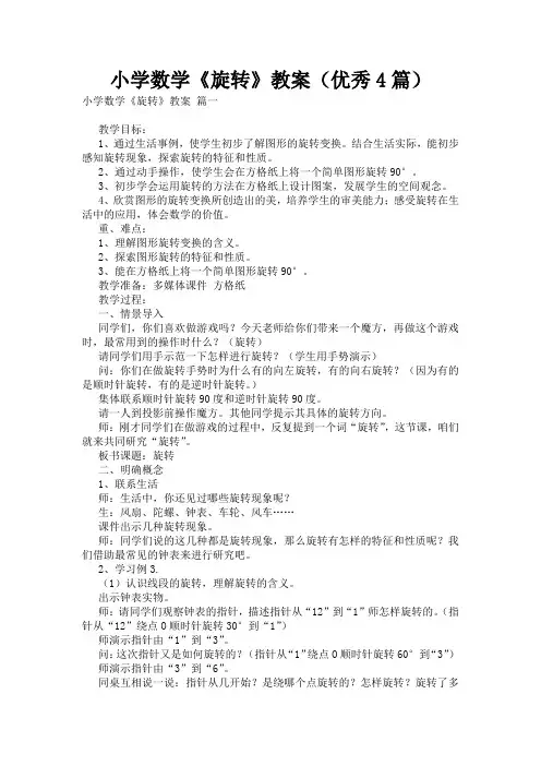 小学数学《旋转》教案(优秀4篇)