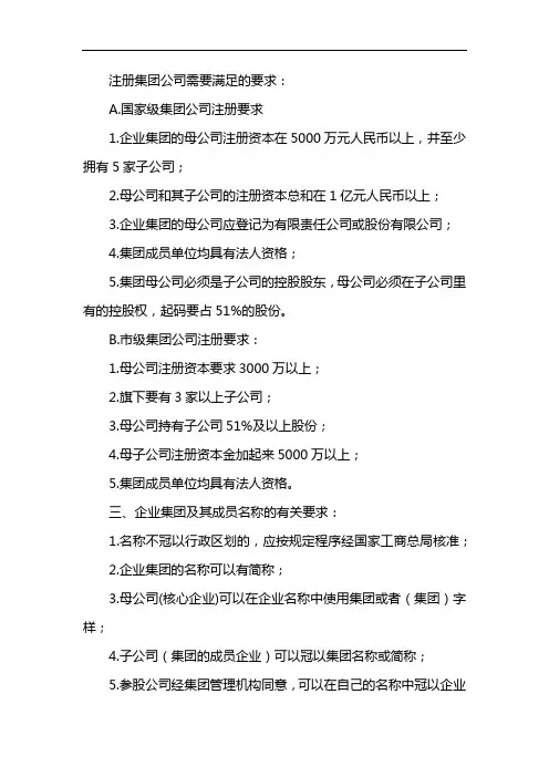注册集团公司的条件