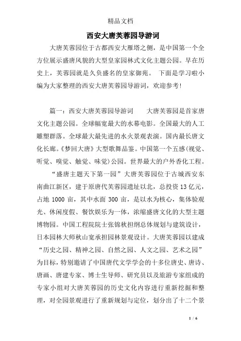 西安大唐芙蓉园导游词