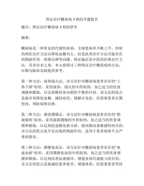 辨证治疗糖尿病3则的开题报告