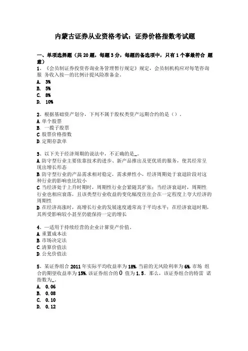 内蒙古证券从业资格考试证券价格指数考试题