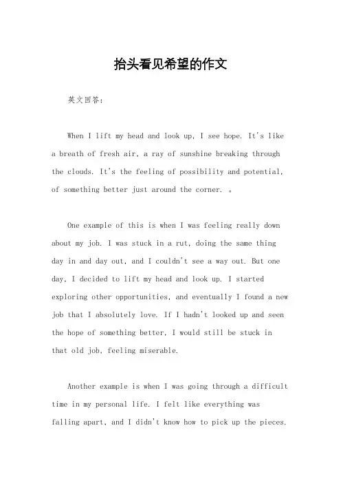 抬头看见希望的作文