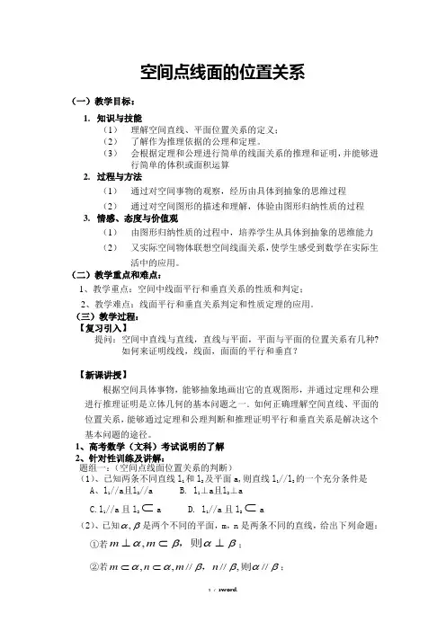 空间点线面的位置关系教案(优.选)
