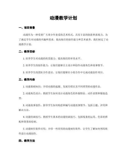 动漫教学计划