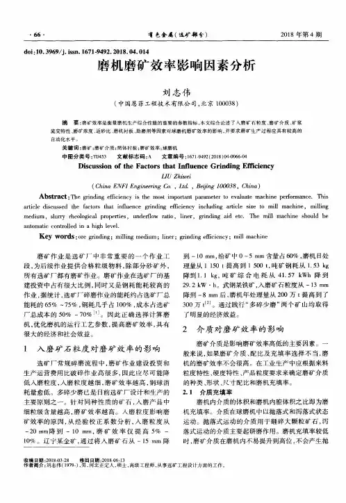 磨机磨矿效率影响因素分析