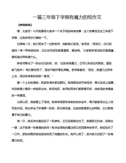 一篇三年级下学期有魔力的纸作文