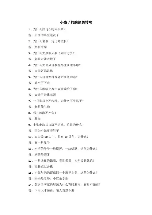 小孩子的脑筋急转弯