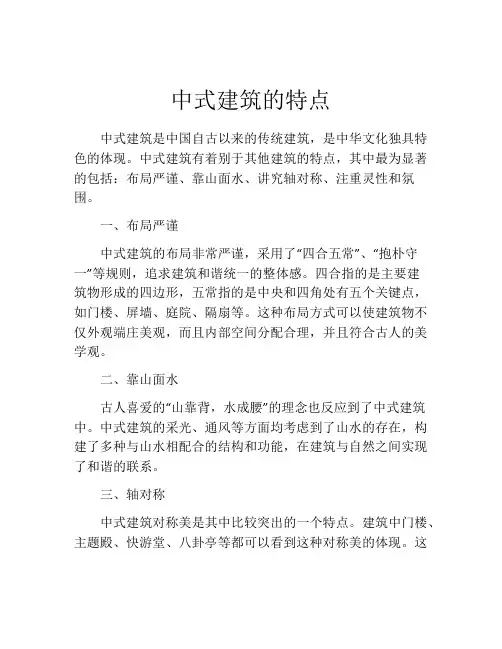 中式建筑的特点