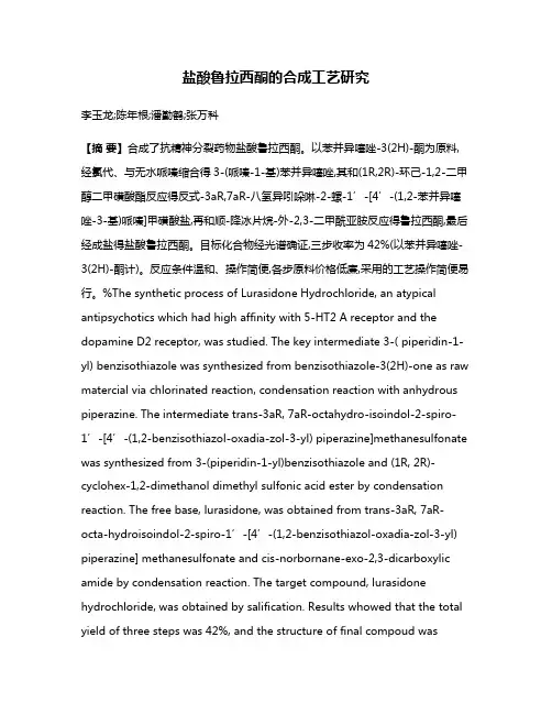 盐酸鲁拉西酮的合成工艺研究