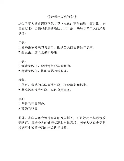 适合老年人吃的食谱