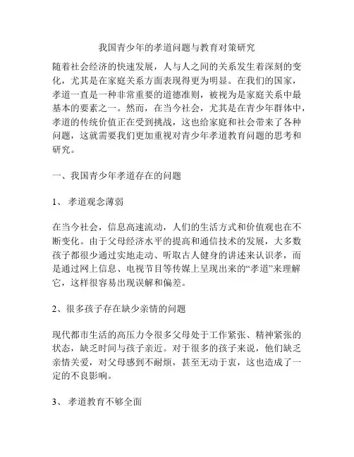 我国青少年的孝道问题与教育对策研究