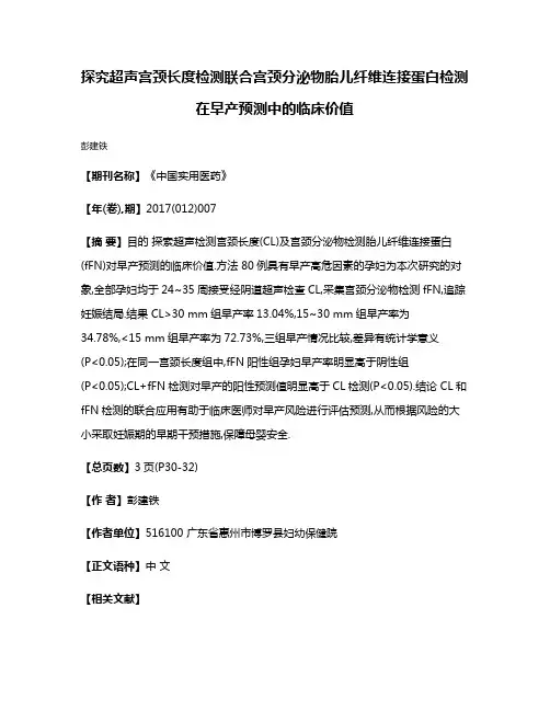 探究超声宫颈长度检测联合宫颈分泌物胎儿纤维连接蛋白检测在早产预测中的临床价值